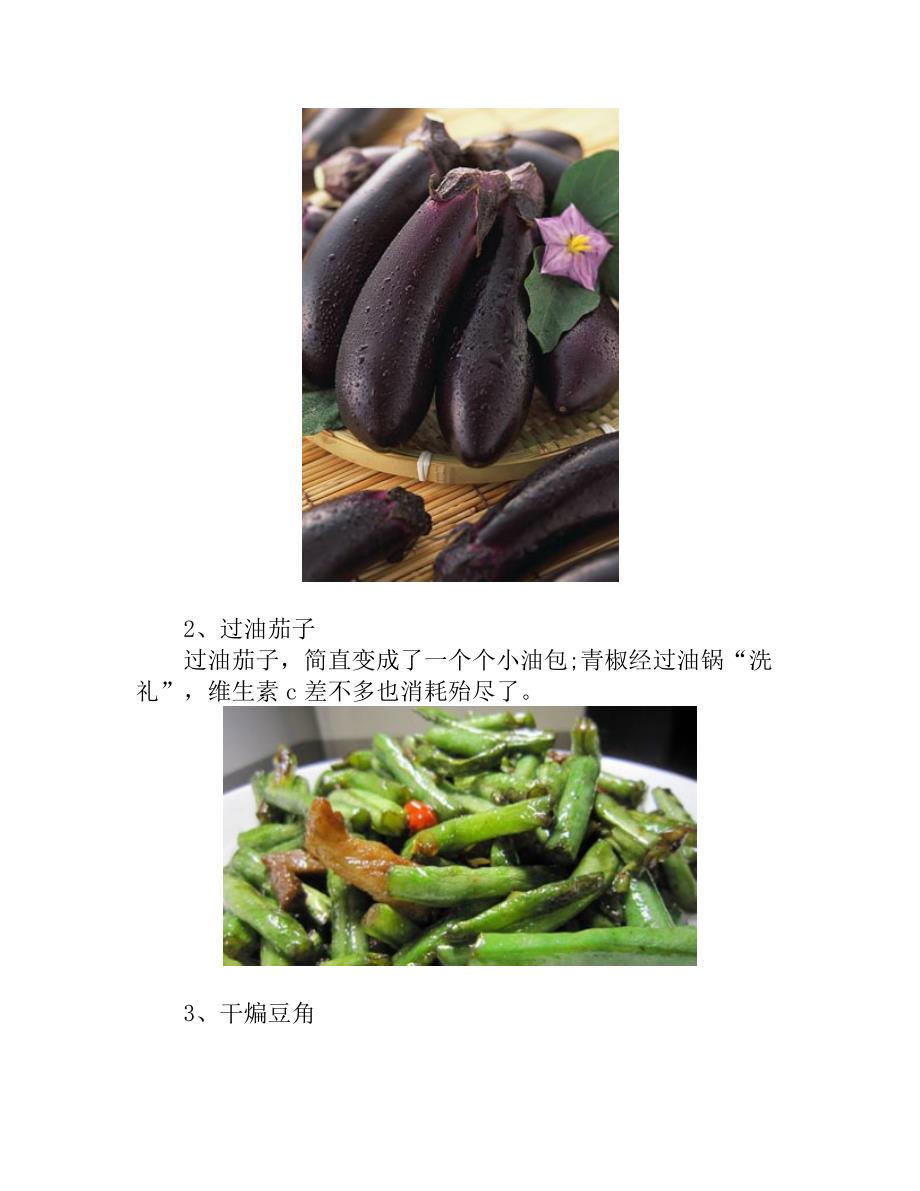 外出就餐 3种素菜不要吃.doc_第2页