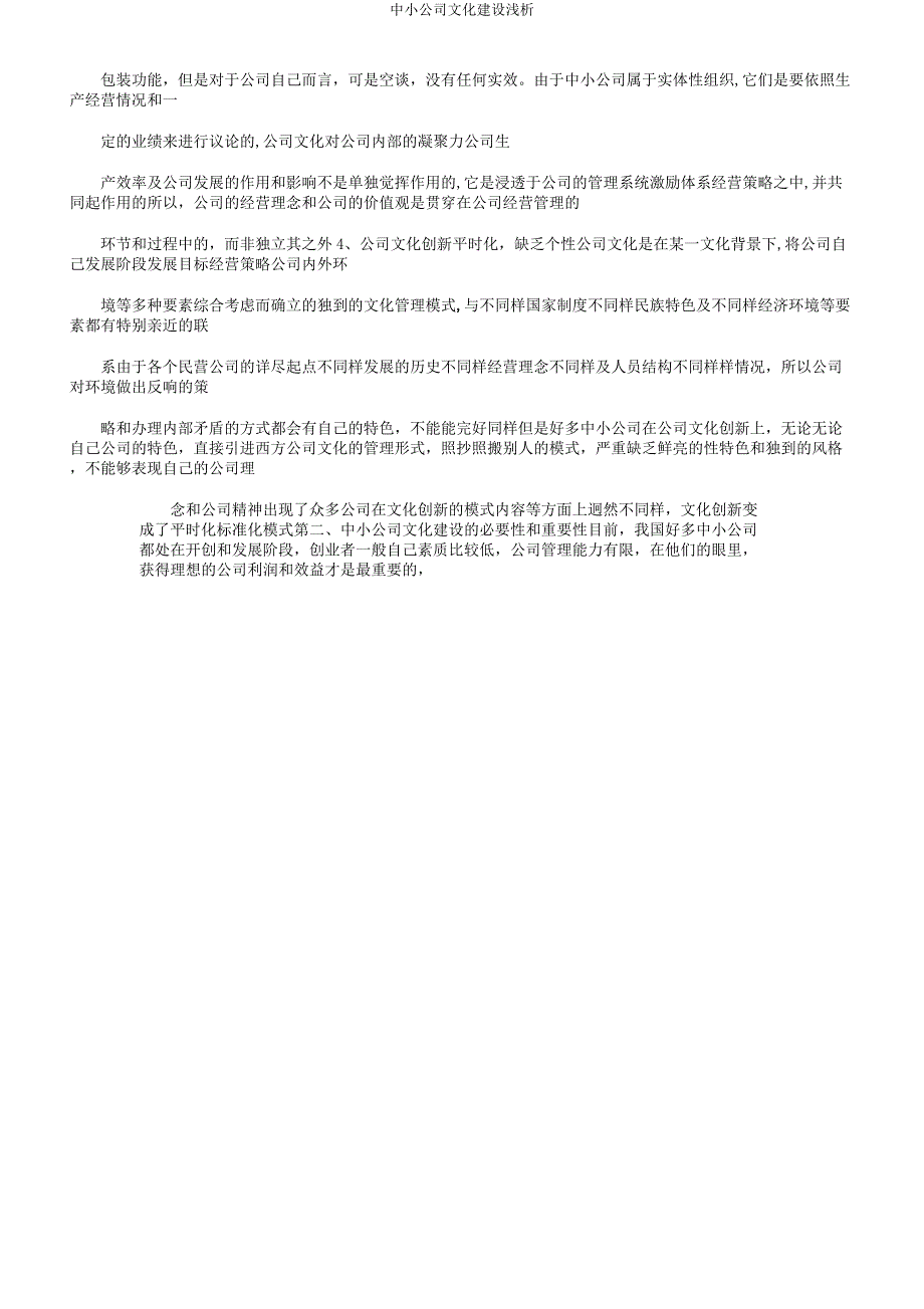中小企业文化建设浅析.docx_第3页