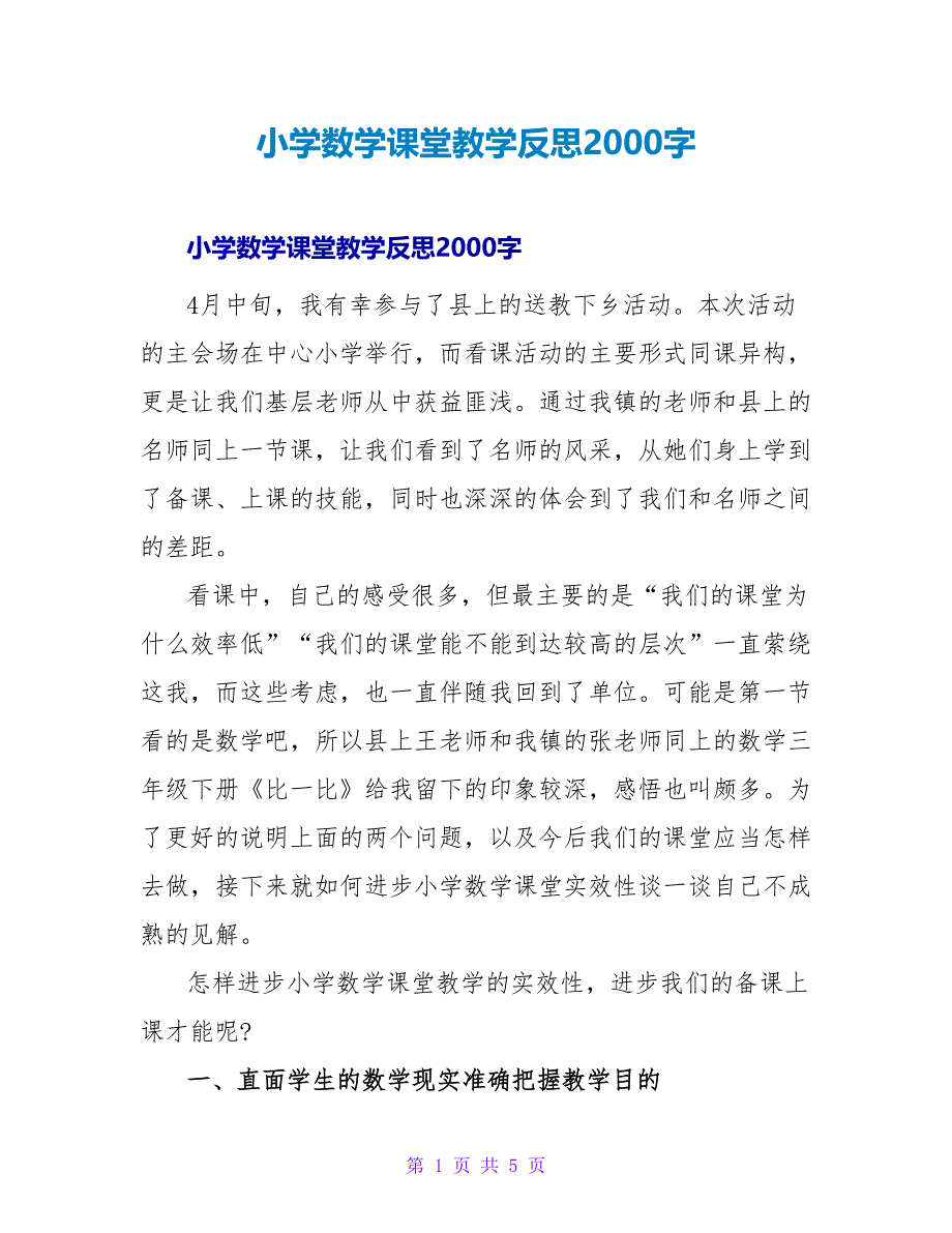 小学数学课堂教学反思2000字.doc_第1页