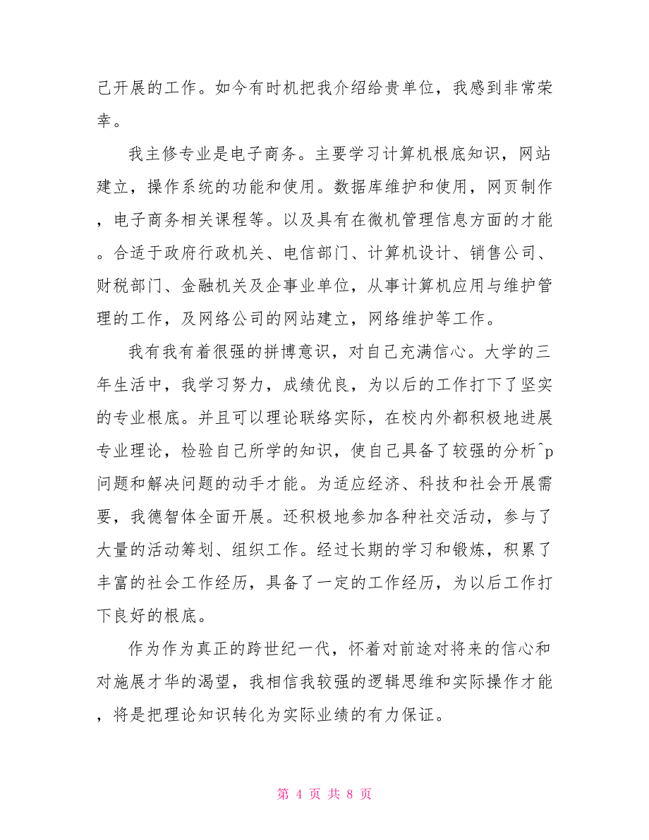 2022电商专业求职自荐信范文_第4页