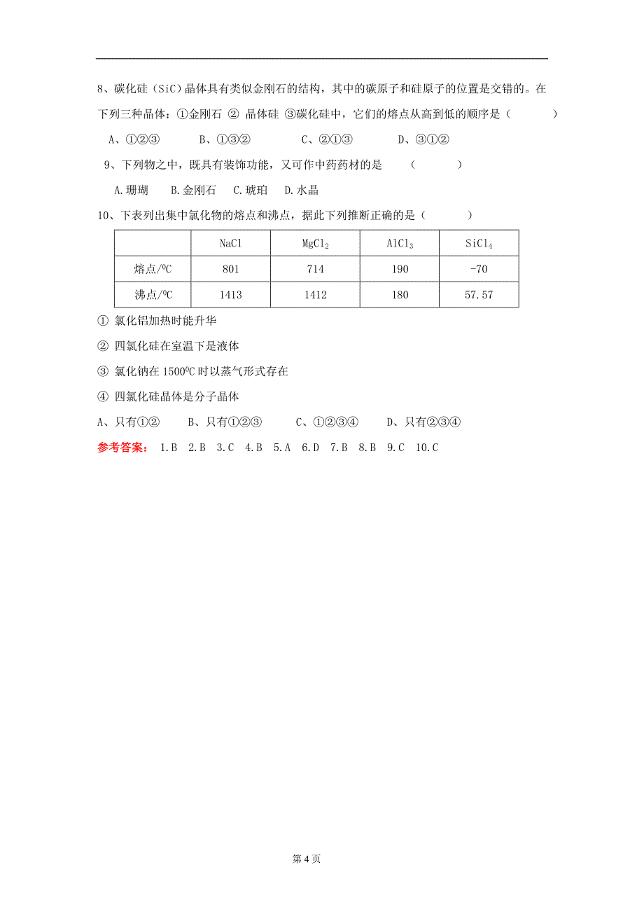 4.2走进宝石世界学案.doc_第4页