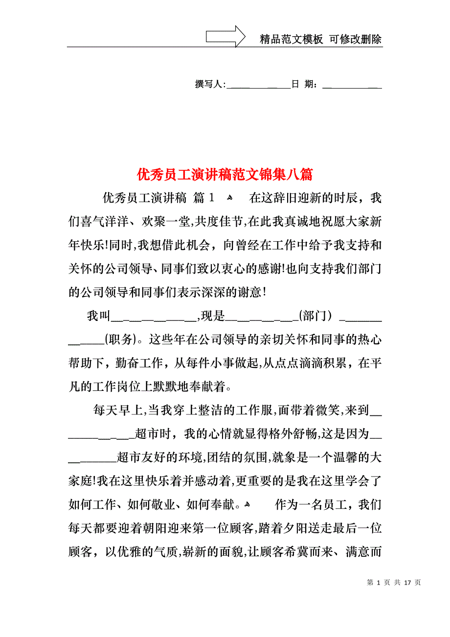 优秀员工演讲稿范文锦集八篇_第1页