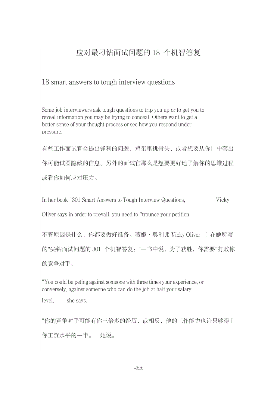 应对最刁钻面试问题的18个机智回答_资格考试-公务员考试_第1页