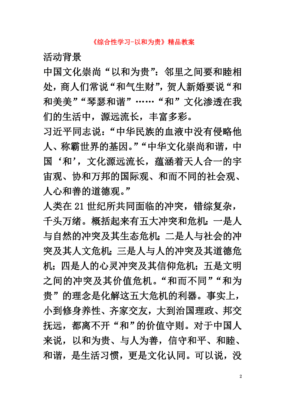 八年级语文下册第六单元《以和为贵》教案新人教版_第2页