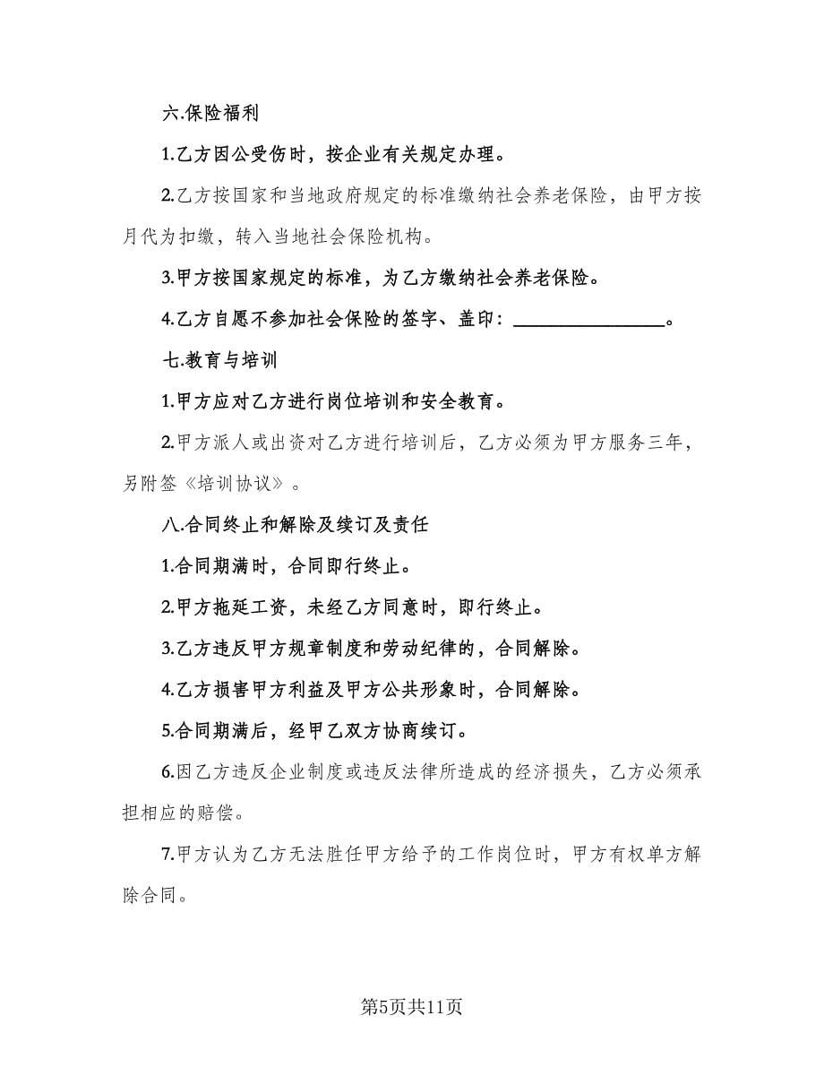 试用期劳动协议书样本（四篇）.doc_第5页