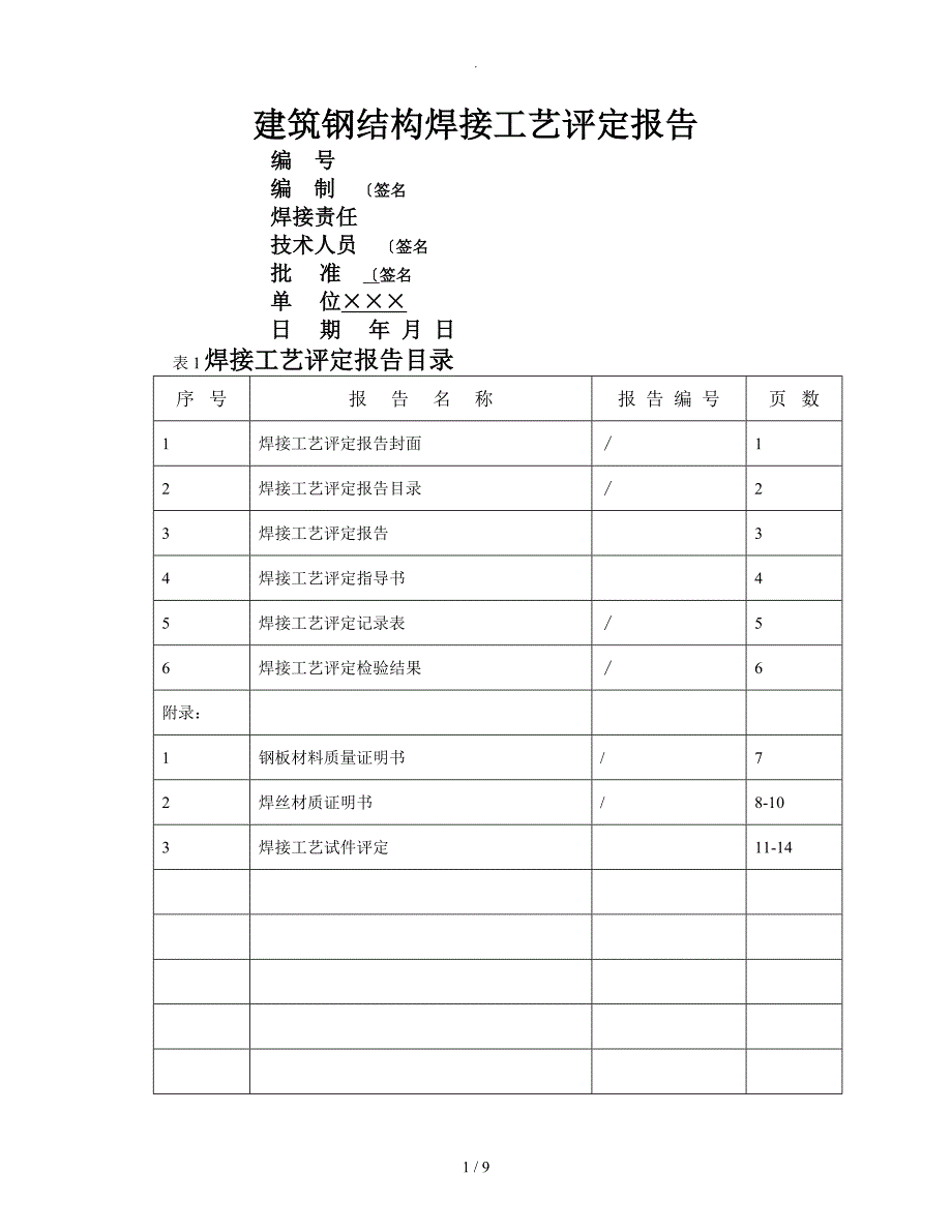 建筑钢筋结构焊接工艺评定报告_第1页