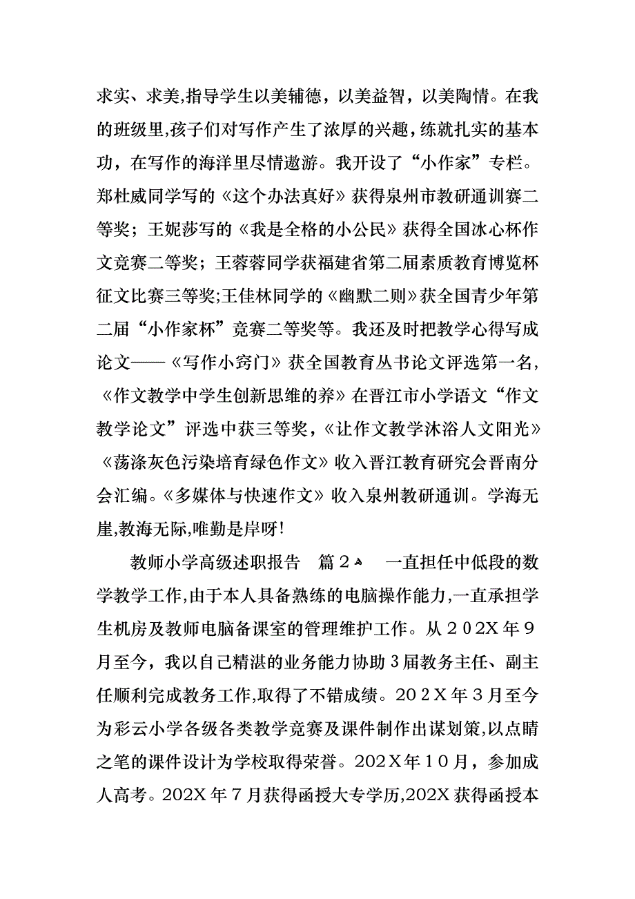 教师小学高级述职报告三篇3_第3页