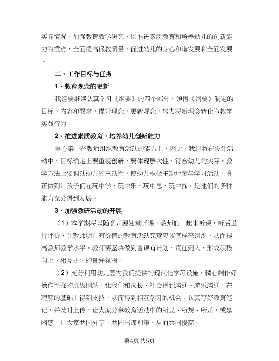 2023年中班下学期工作计划个人（二篇）.doc_第4页