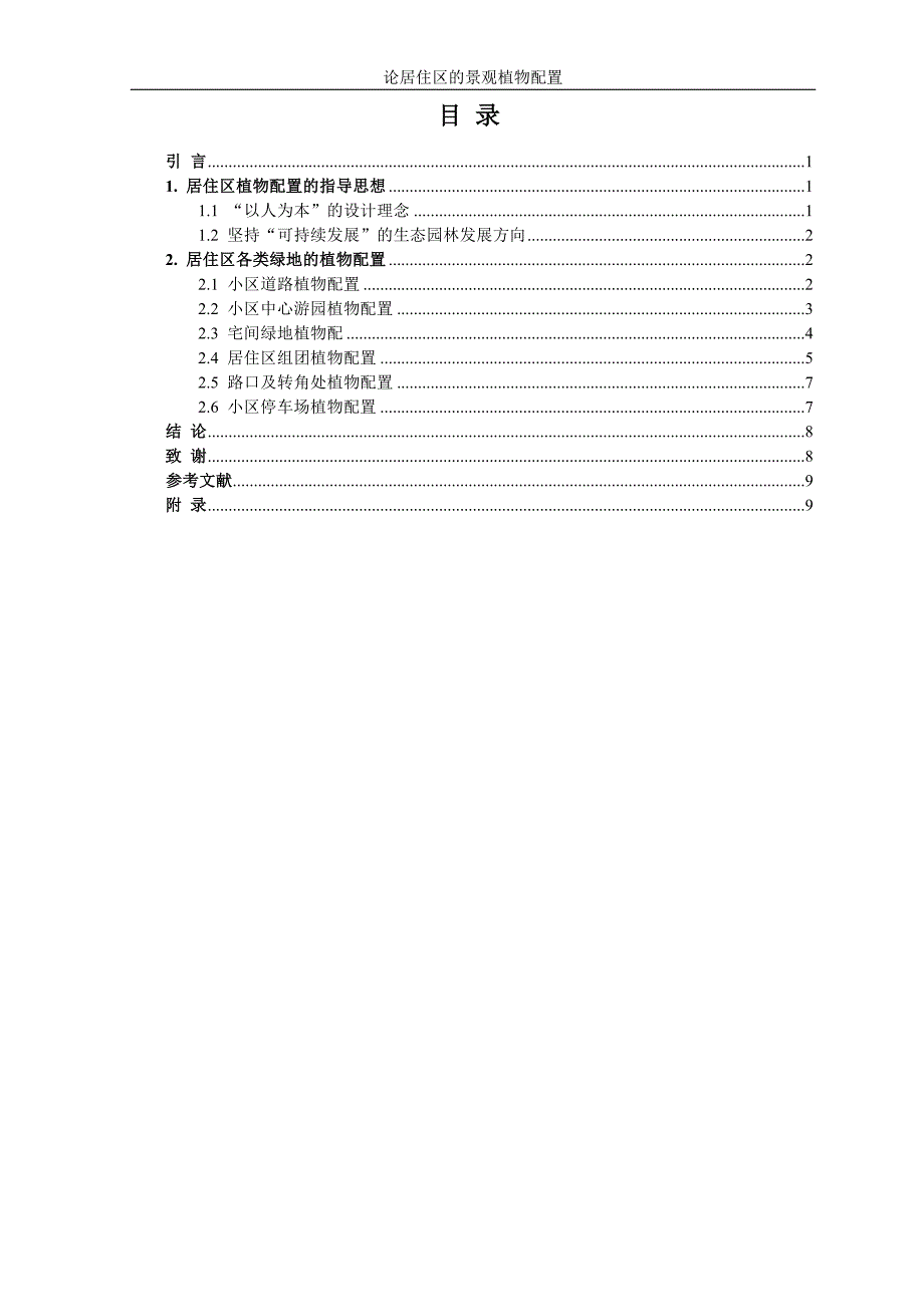 园林景观设计毕业论文 论居住区的景观植物配置.doc_第3页