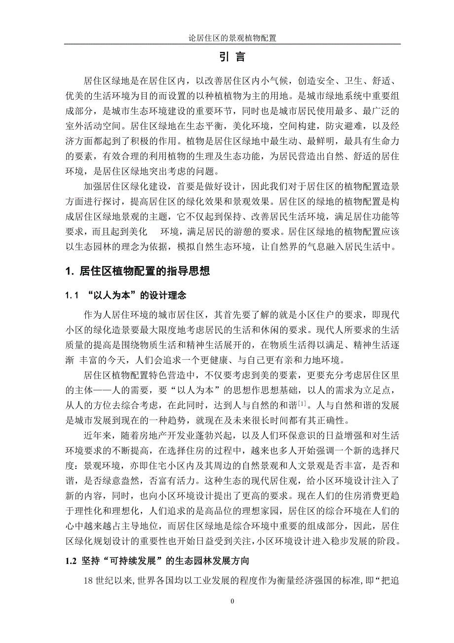 园林景观设计毕业论文 论居住区的景观植物配置.doc_第4页