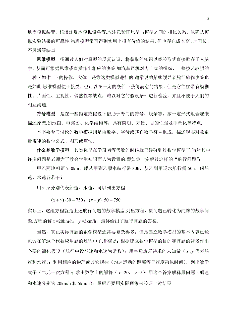 第一章 数学建模概论.doc_第2页