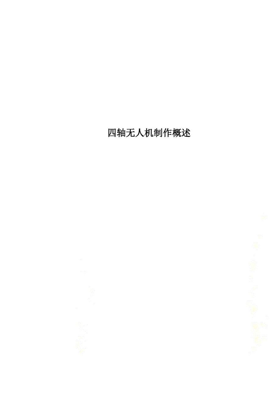 四轴无人机制作概述_第1页