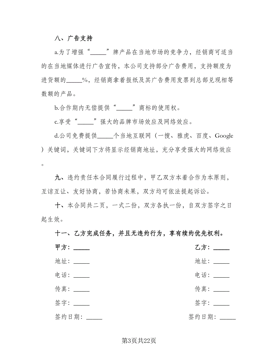 加盟经销协议律师版（六篇）.doc_第3页