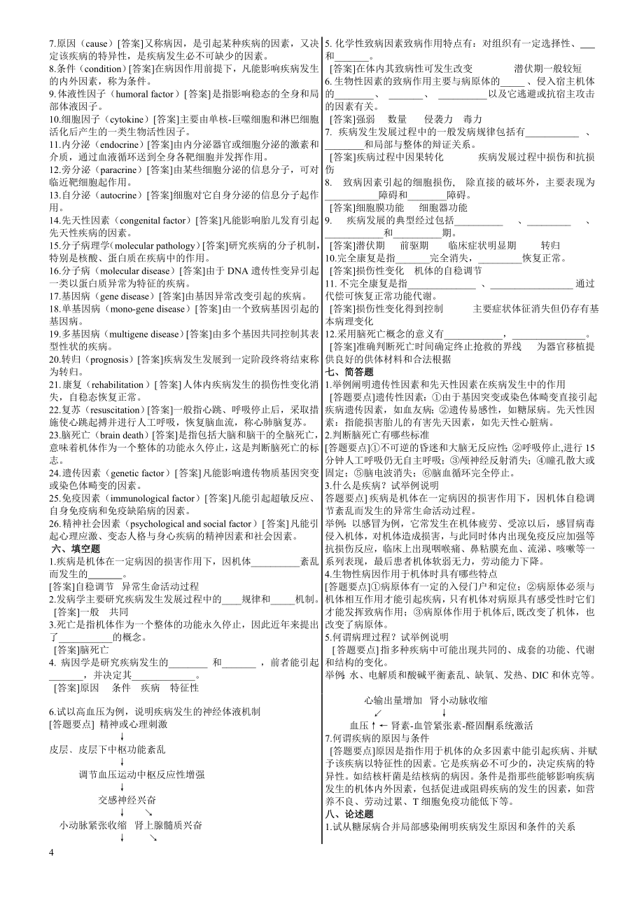 病理生理题库及答案详解_第4页