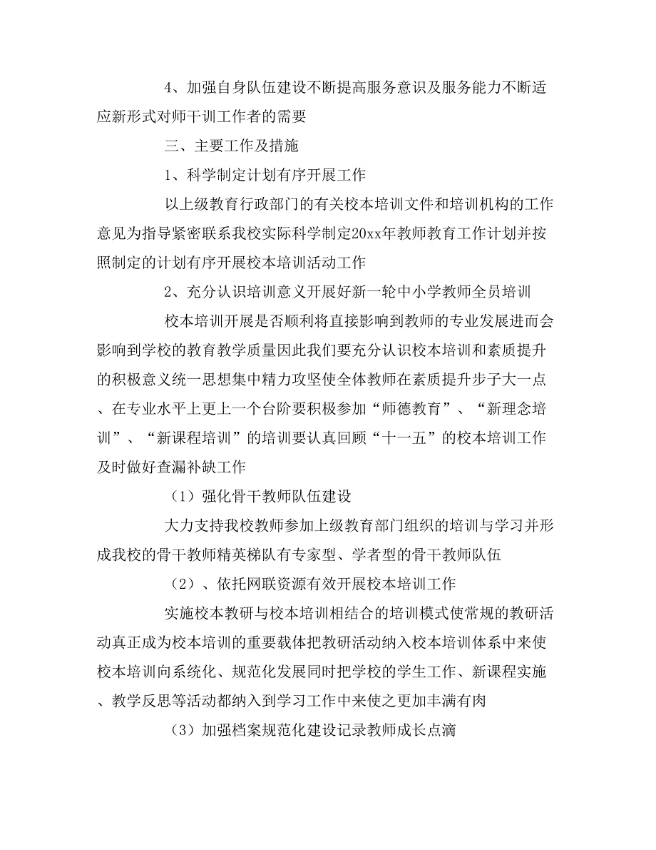 2020年小学学校师训的工作计划.doc_第2页