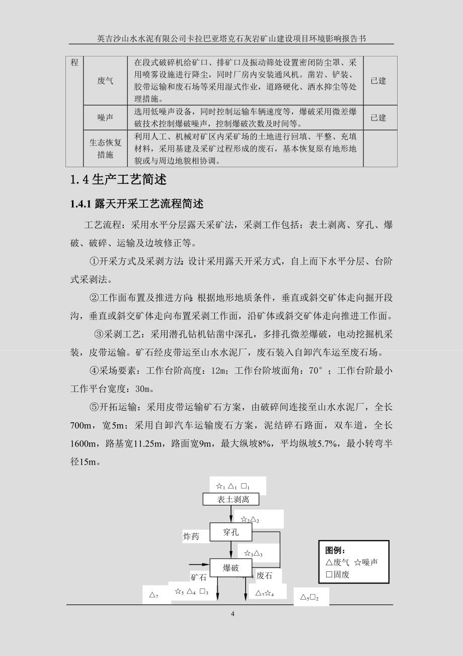 英吉沙山水水泥有限公司巴亚塔克石灰岩矿山建设项目环境影响报告.doc_第4页