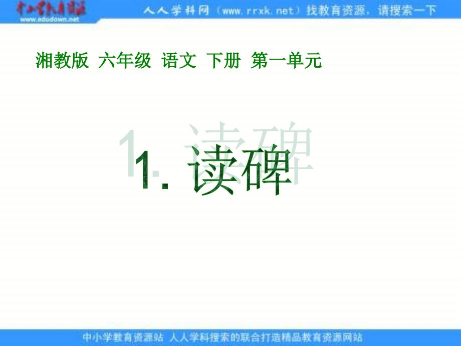 湘教版六年级下册读碑课件1_第1页