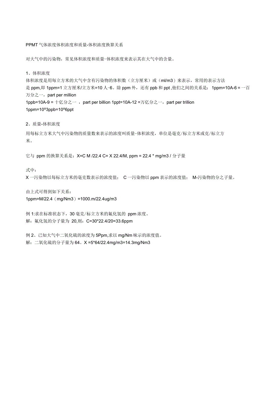 气体ppm浓度与体积浓度知识总结_第1页