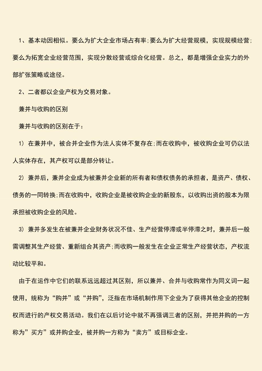 推荐下载：兼并与收购的区别联系内容如何？.doc_第2页