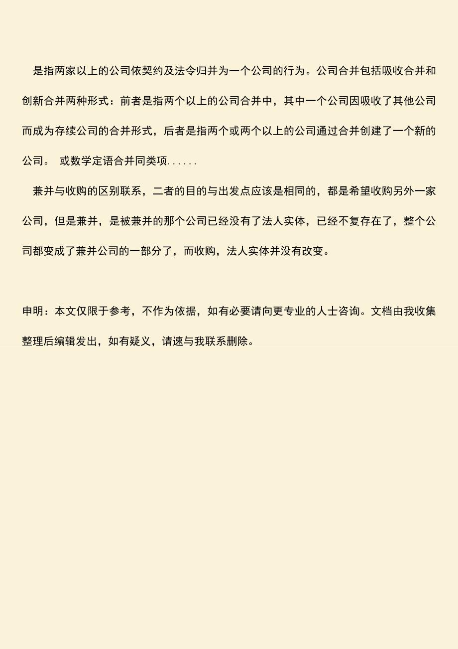 推荐下载：兼并与收购的区别联系内容如何？.doc_第3页