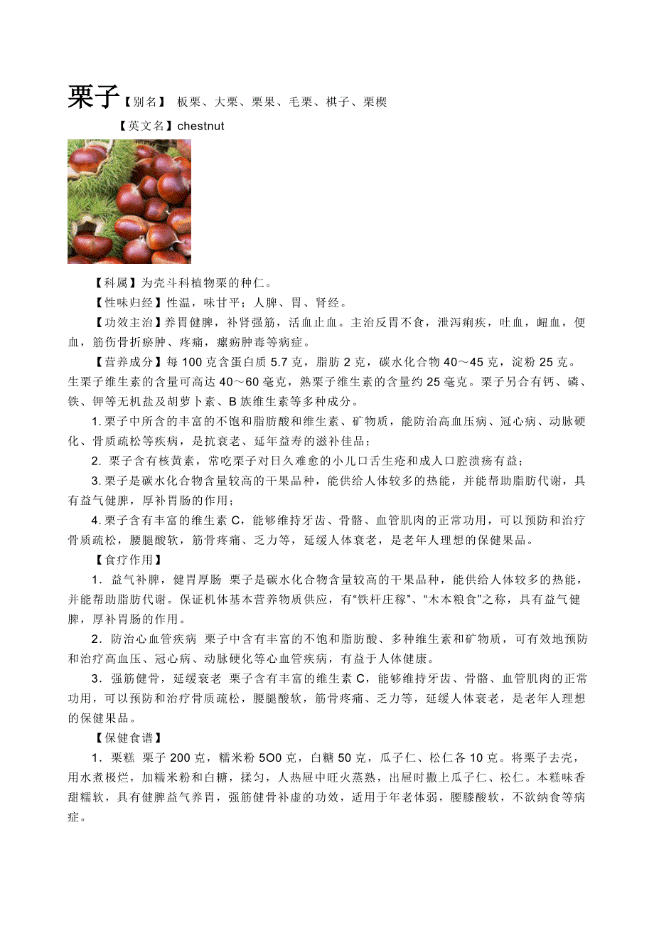 板栗.桂圆.荔枝.doc_第1页