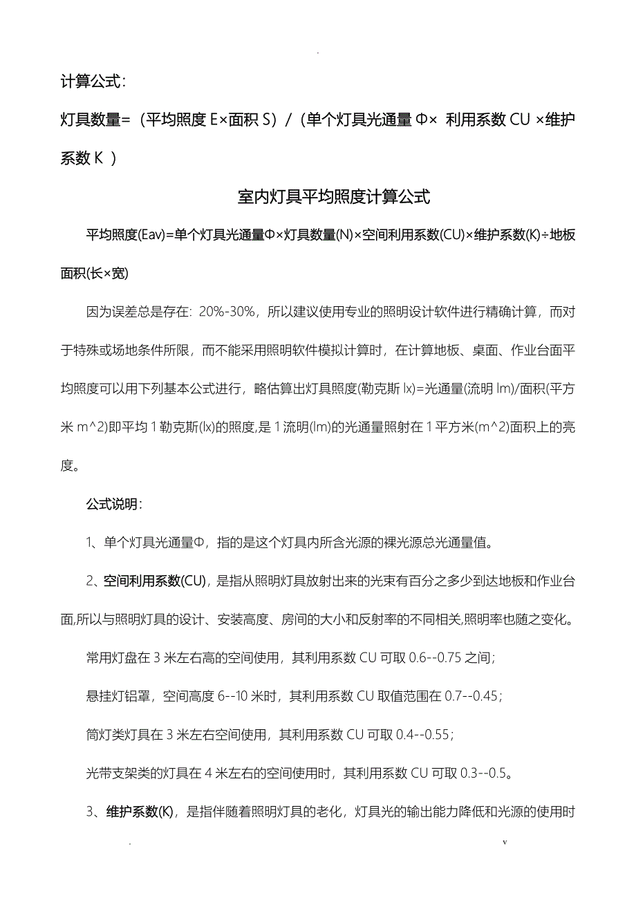 灯具数量计算公式与光通量表_第1页