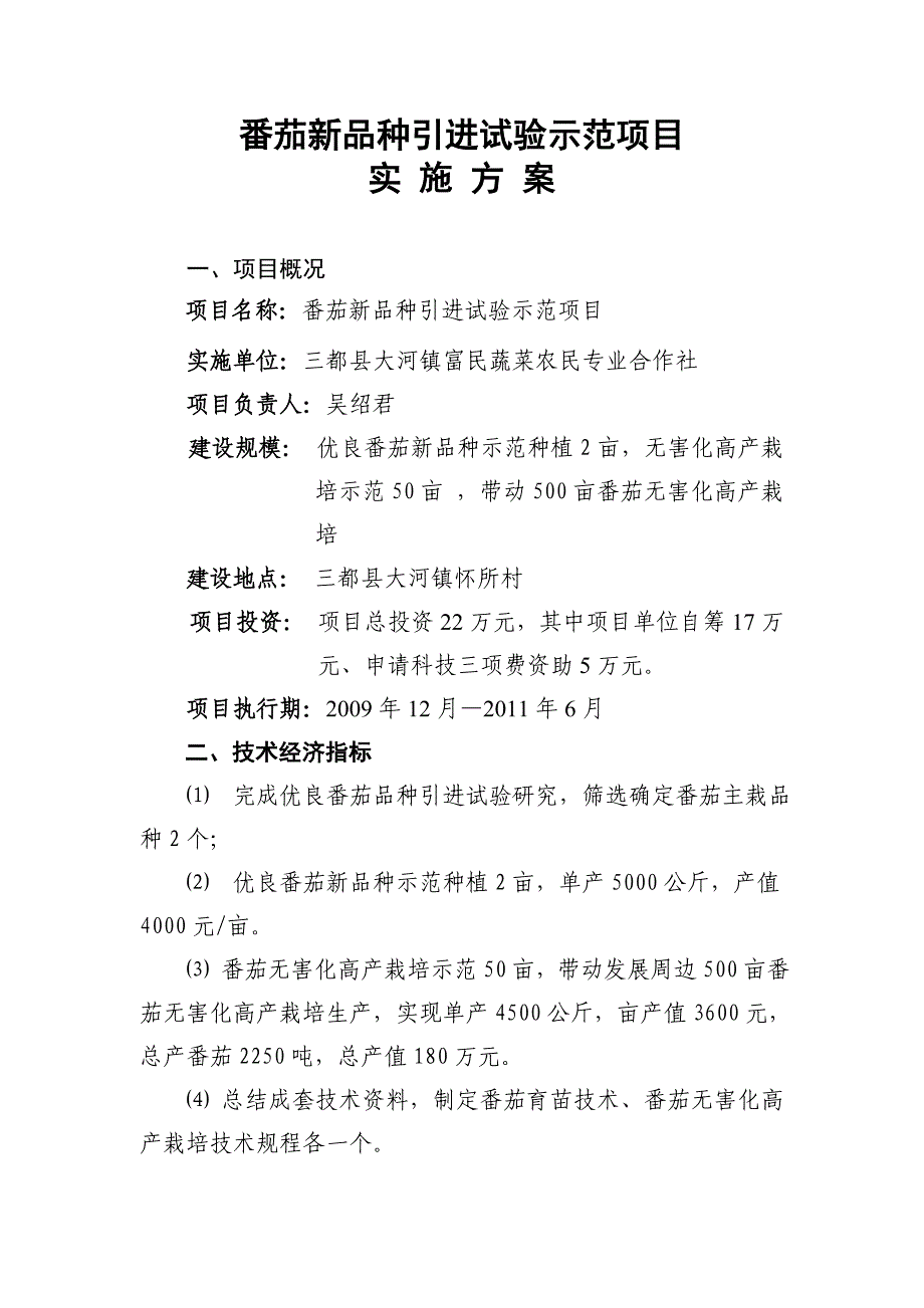 番茄新品种引进试验示范项目实施方案.doc_第1页