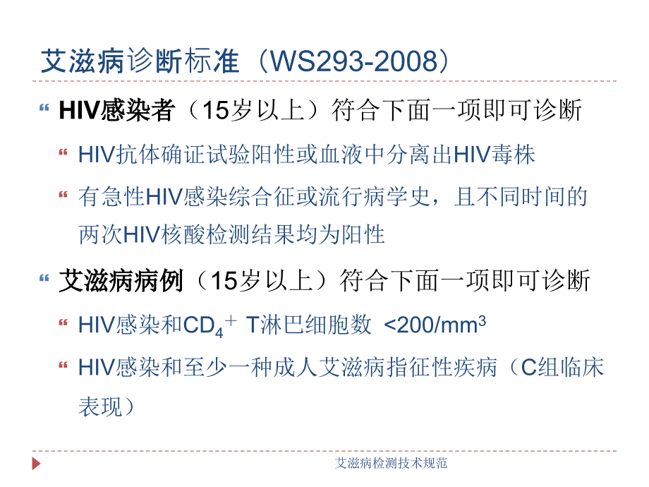 艾滋病检测技术规范课件_第3页