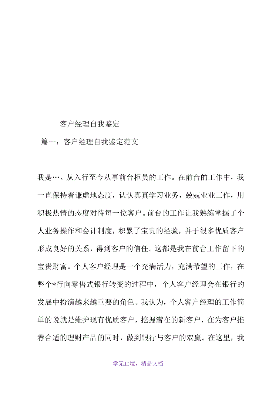 客户经理自我鉴定(WORD版).docx_第2页