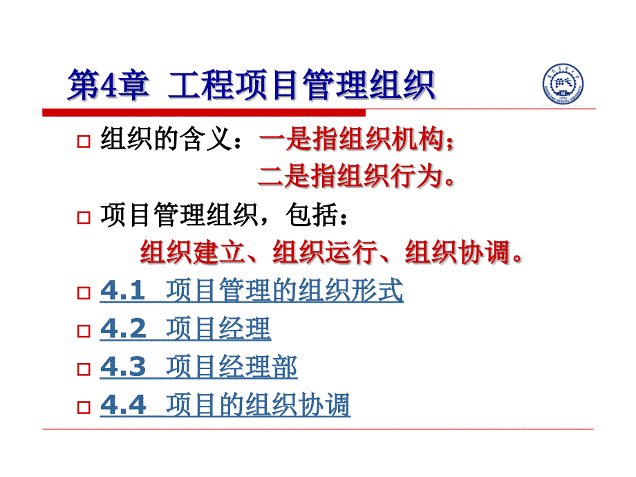 电脑城装机专用版第4章工程项目管理组织_第1页