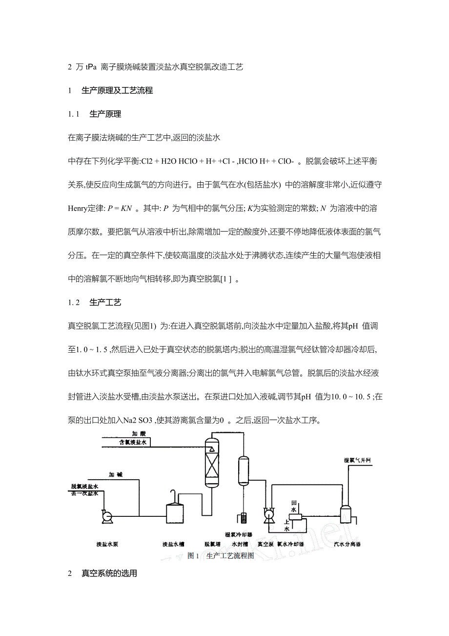 2 万tPa 离子膜烧碱装置淡盐水真空脱氯改造工艺.doc_第1页