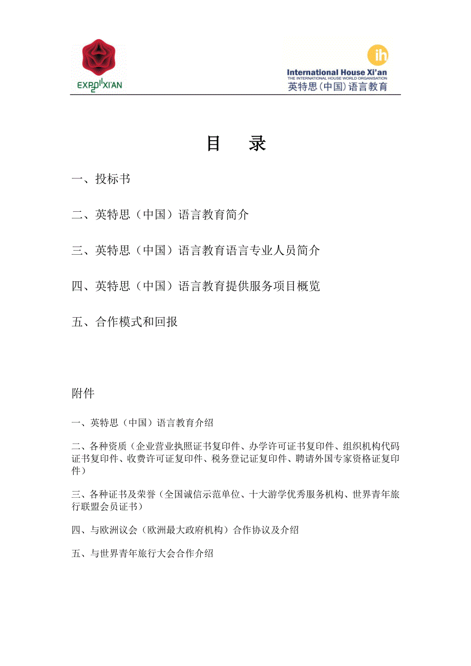 英特思世园语言赞助商标书_第2页