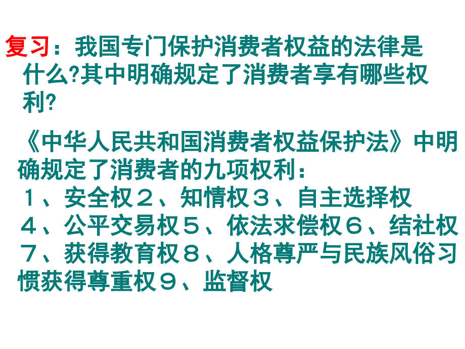 第八课第二框维护消费者权益_第2页