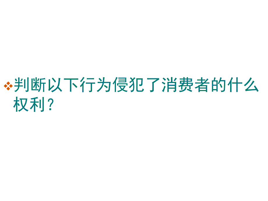 第八课第二框维护消费者权益_第3页