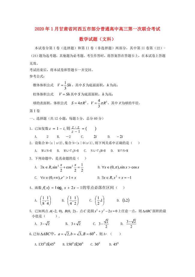 甘肃省河西五市部分普通高中2020届高三数学1月第一次联合考试 文 新人教A版（通用）