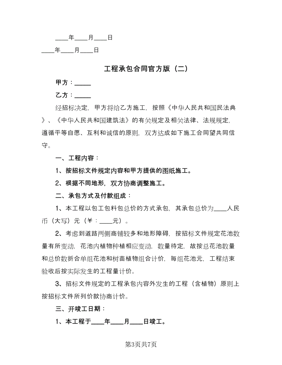 工程承包合同官方版（三篇）.doc_第3页