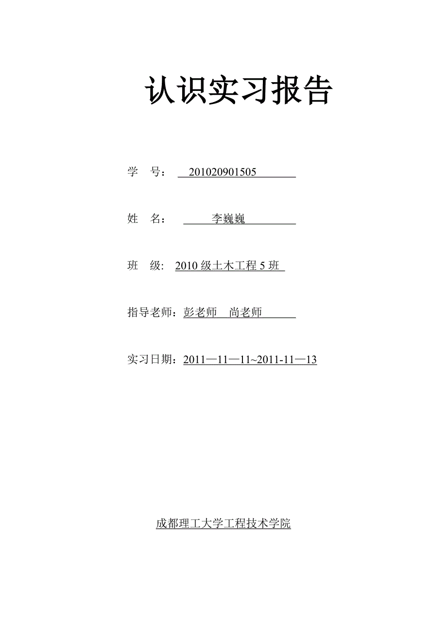 土木工程认识实习报告49375_第1页