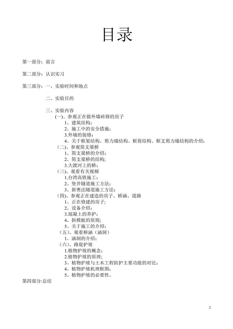 土木工程认识实习报告49375_第2页