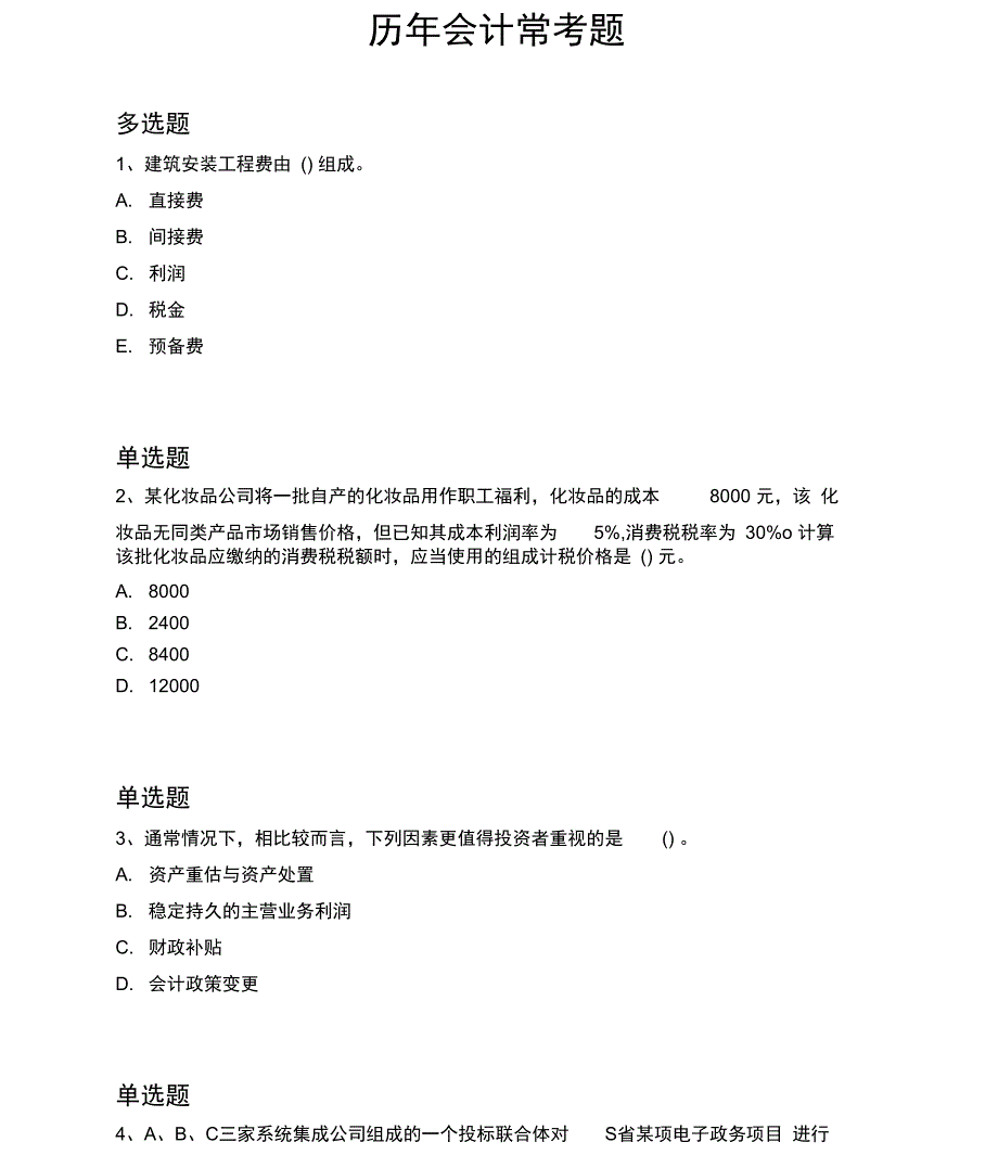 历年会计常考题4288_第1页