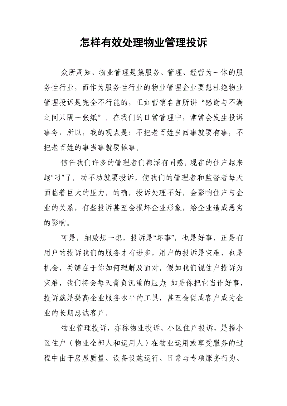 怎样有效处理物业管理投诉_第1页