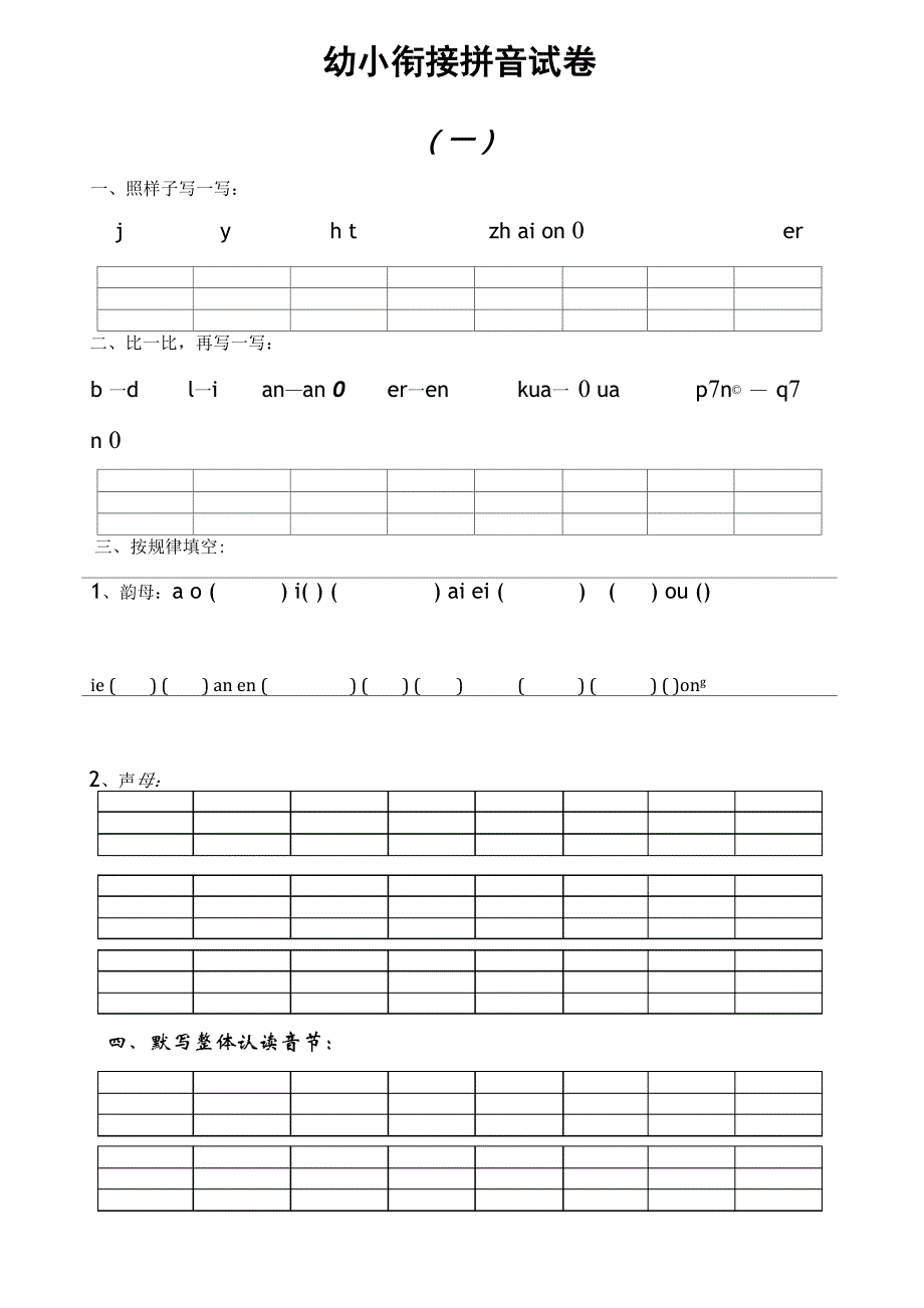 幼小衔接拼音试卷十套打印版_第1页
