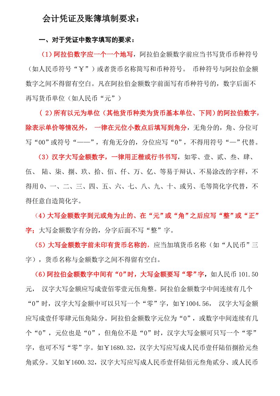 会计凭证及帐簿填制要求_第1页