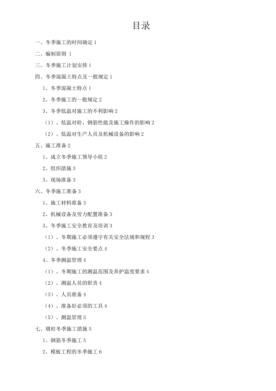 墩柱冬季施工方案.docx_第2页