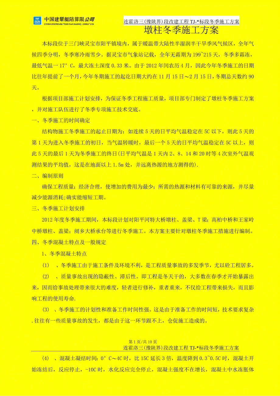 墩柱冬季施工方案.docx_第4页