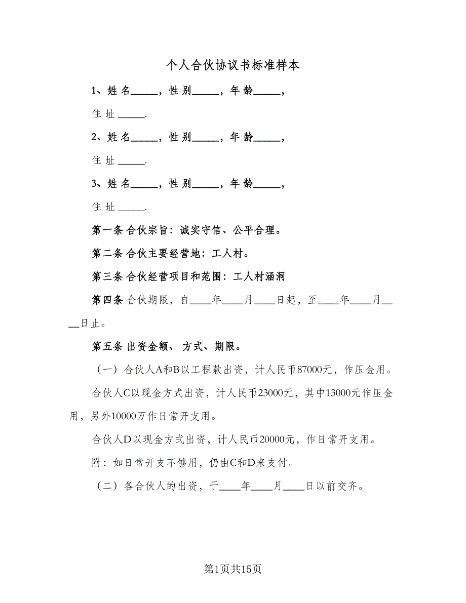 个人合伙协议书标准样本（2篇）.doc_第1页