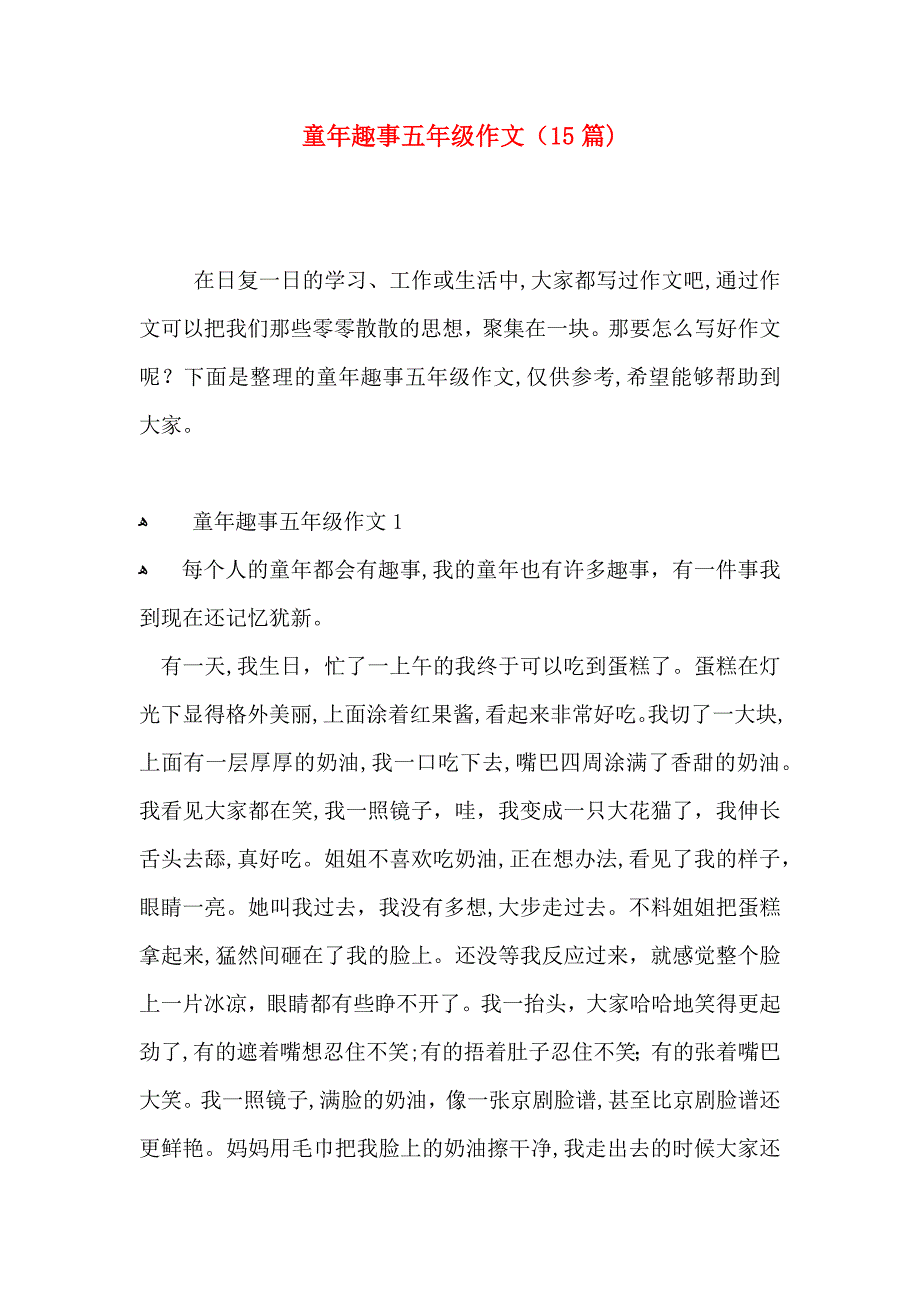 童年趣事五年级作文15篇_第1页