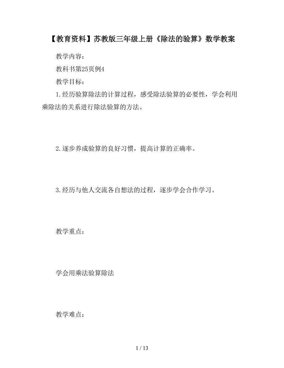 【教育资料】苏教版三年级上册《除法的验算》数学教案.doc_第1页