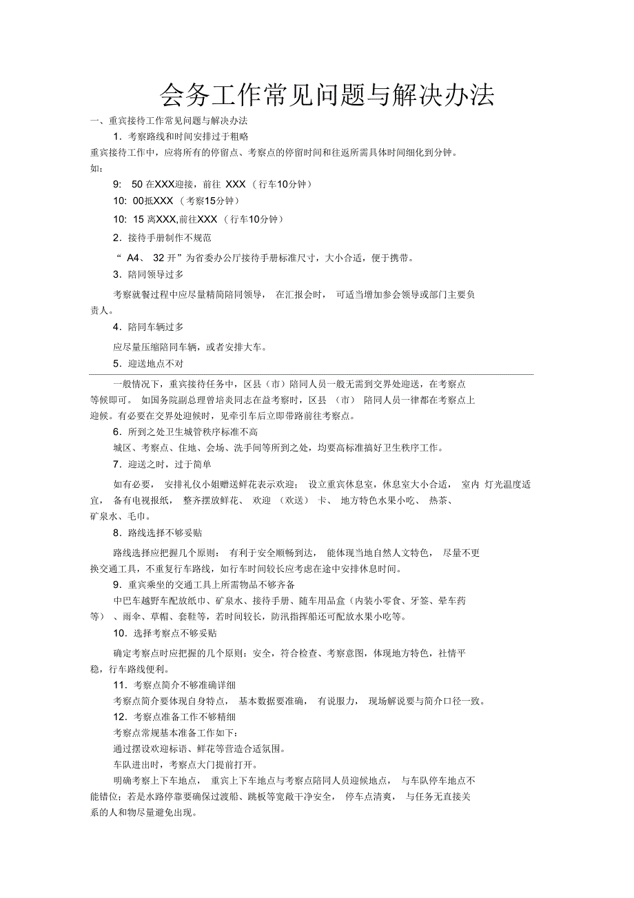 会务工作常见问题与解决办法_第1页