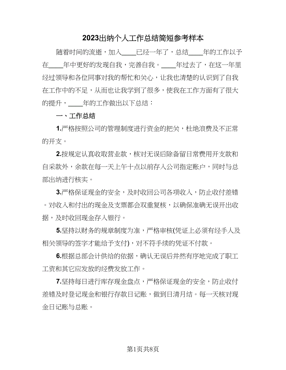 2023出纳个人工作总结简短参考样本（四篇）_第1页