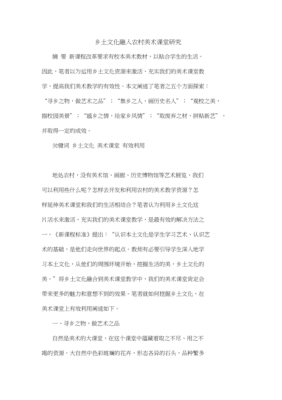 乡土文化融入农村美术课堂_第1页